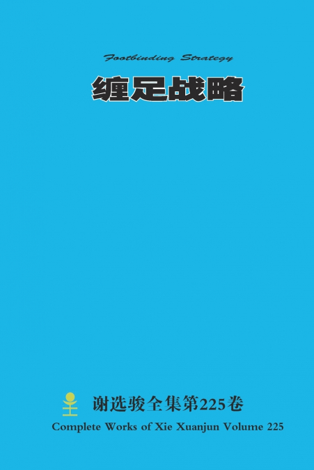 缠足战略 Footbinding Strategy