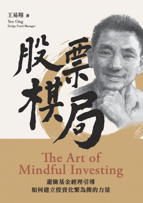 股票棋局 (The Art of Mindful Investing)