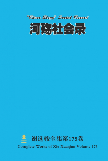 河殇社会录 'River Elegy' Social Record