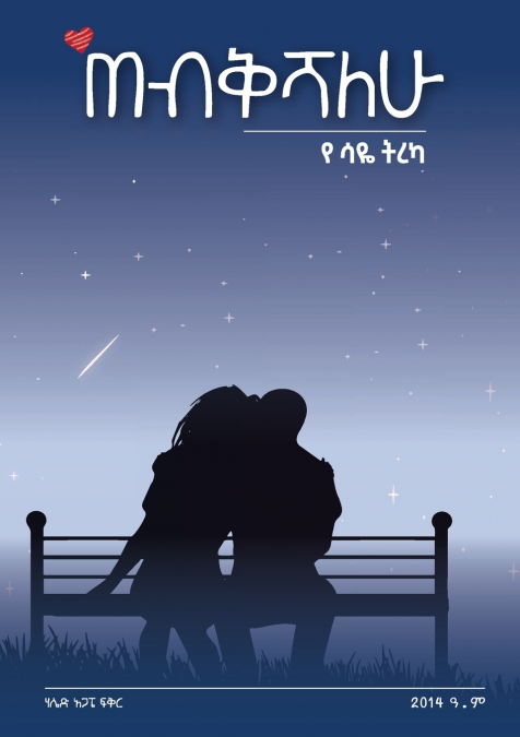 ’ጠብቅሻለሁ