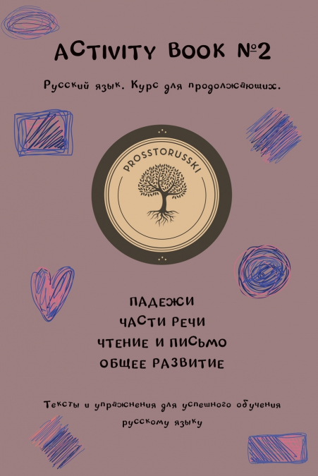 Activity book #2. Русский язык. Базовый уровень. Для продолжающих.