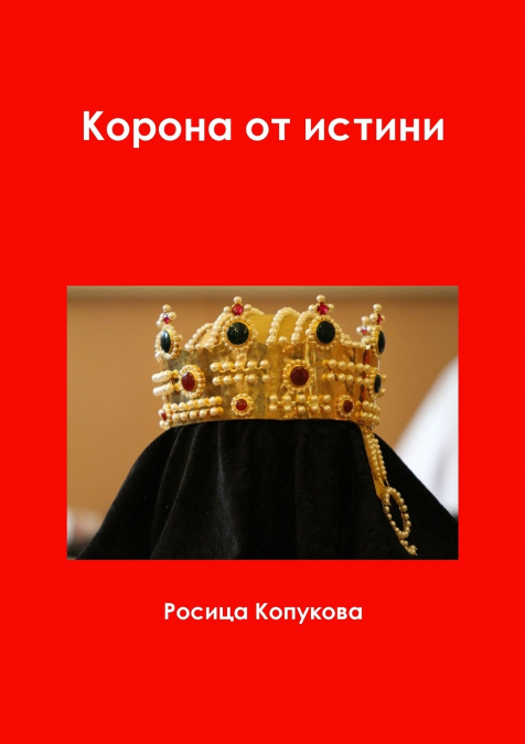 Корона от истини