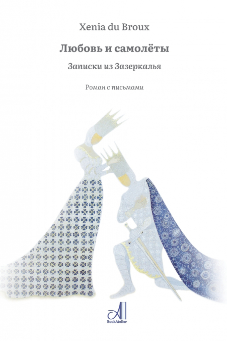 Любовь и самолёты