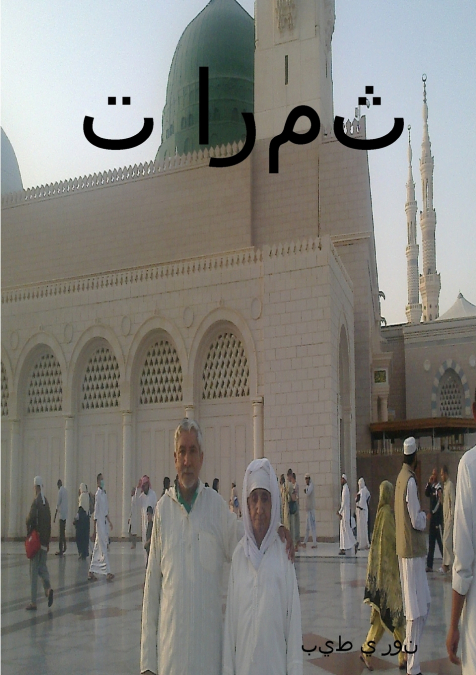 ثمرات الزائرين