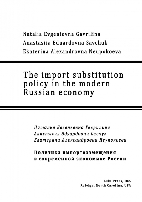 The import substitution policy  in the modern Russian economy