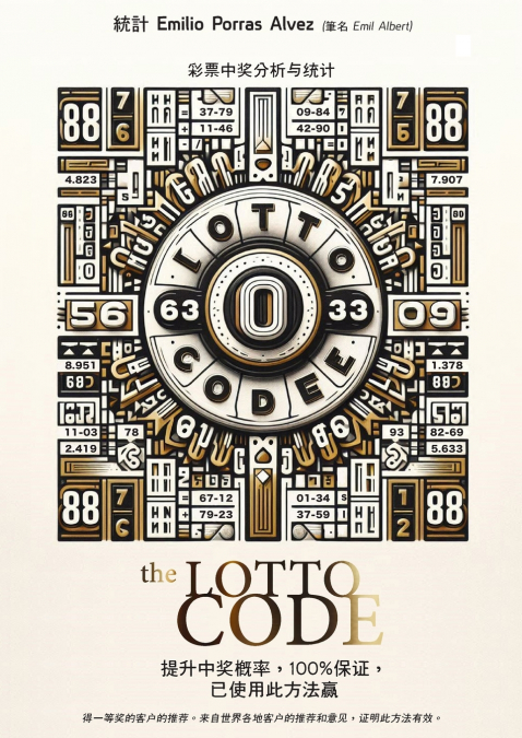 The Lotto Code,  彩票中奖分析与统计， 提升中奖概率， 100%保证， 已使用此方法赢 得一等奖的客户的推荐。来自世界各地客户的推荐和意见， 证明此方法有效。