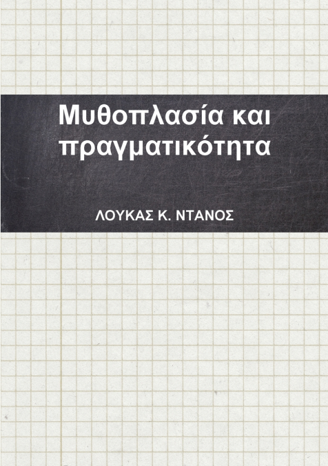 Μυθοπλασία και πραγματικότητα
