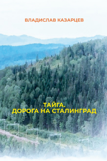 Tayga. Doroga na Stalingrad