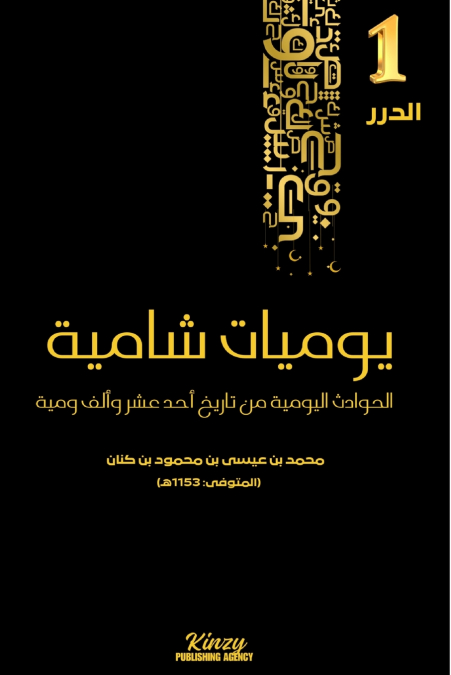 يوميات شامية