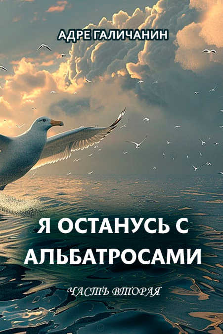 Ya ostanus’ s al’batrosami. Chast’ vtoraya