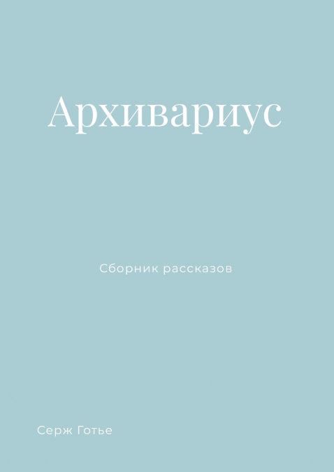 Архивариус