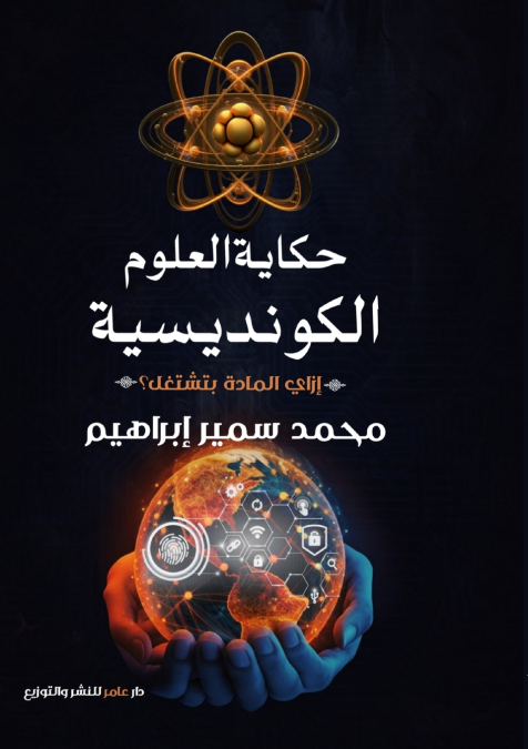 حكاية العلوم الكونديسيه