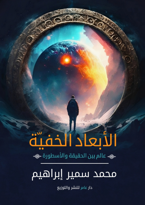 الأبعاد الخفية