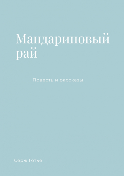 Мандариновый рай