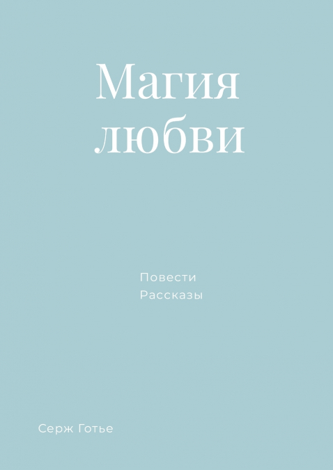 Магия любви