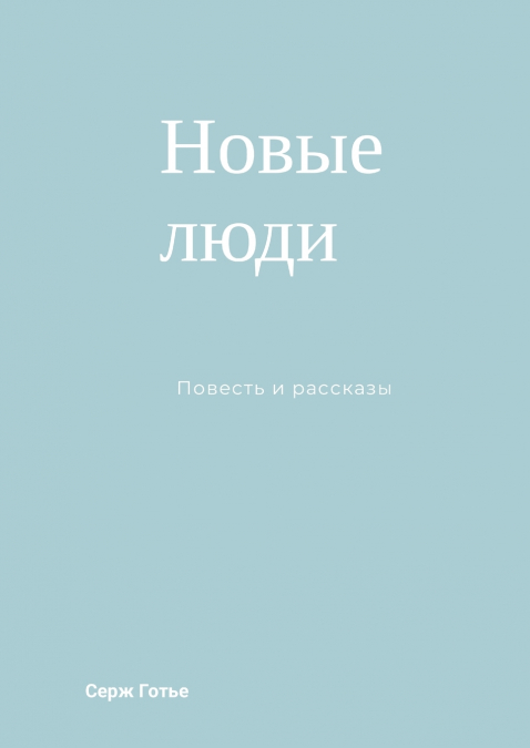 Новые люди
