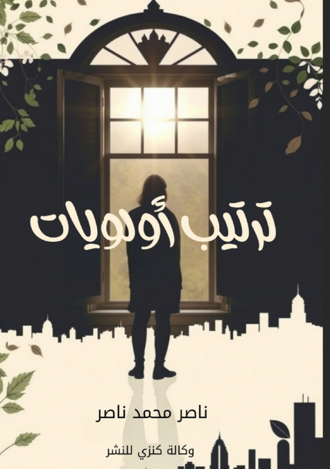 ترتيب أولويات