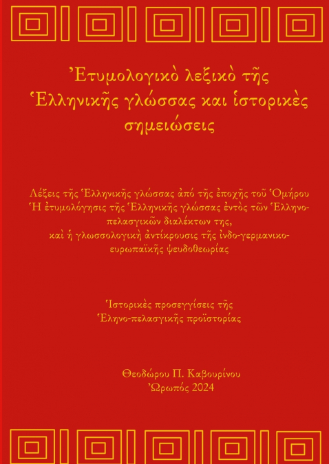 Greek Etymology Lexicon and Historical notes