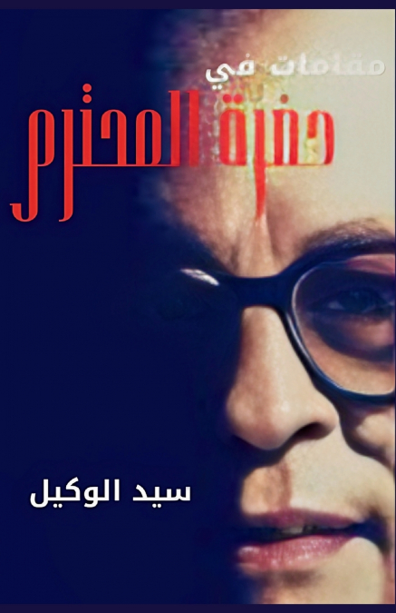 مقامات في حضرة المحترم