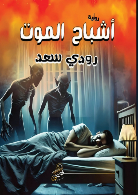 أشباح الموت