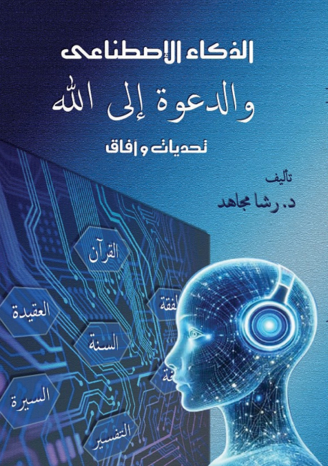 الذكاء الاصطناعي والدعوة إلى الله