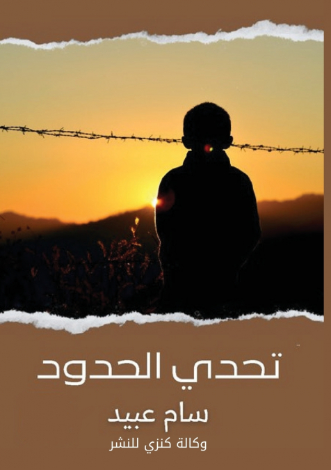 تَحَدّي الحِدوٌد