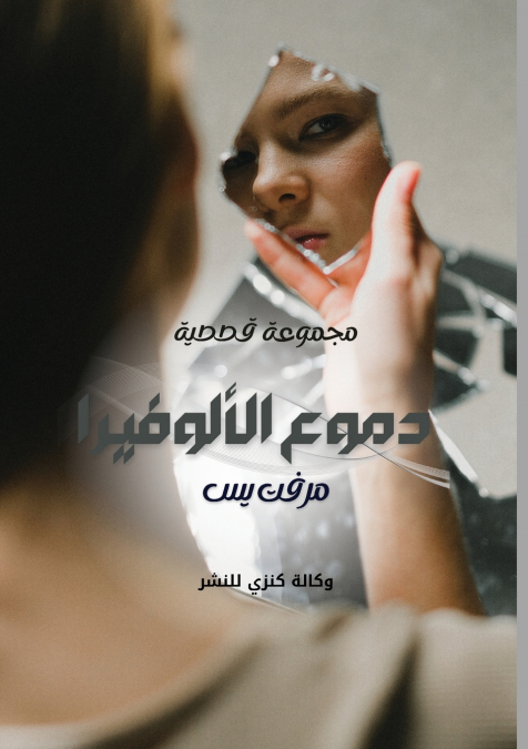 دموع الألوفيرا