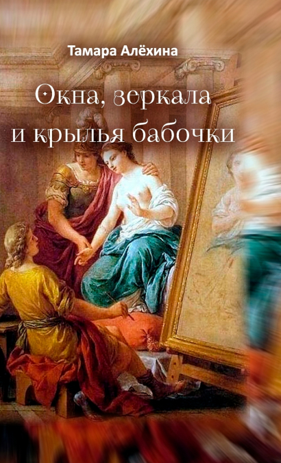 Okna, zerkala i kryl’ya babochki