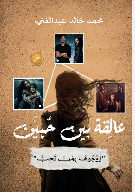 عالِقة بين حُبَّين