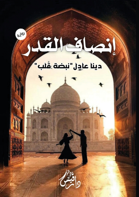 إنصاف القدر