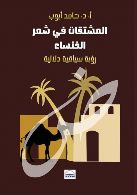 المشتقات في شعر الخنساء