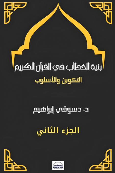 بنية الخطاب في القرآن الكريم