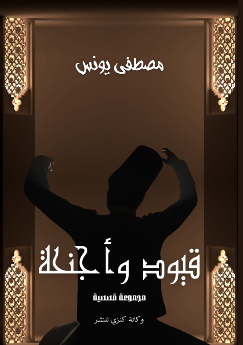 قيود وأجنحة