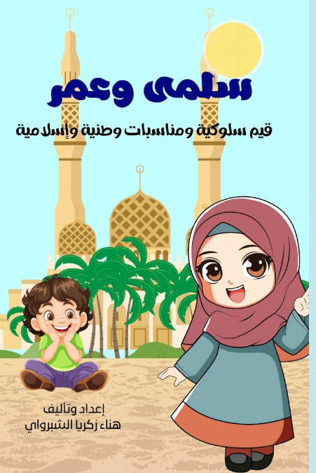 سلمى وعمر