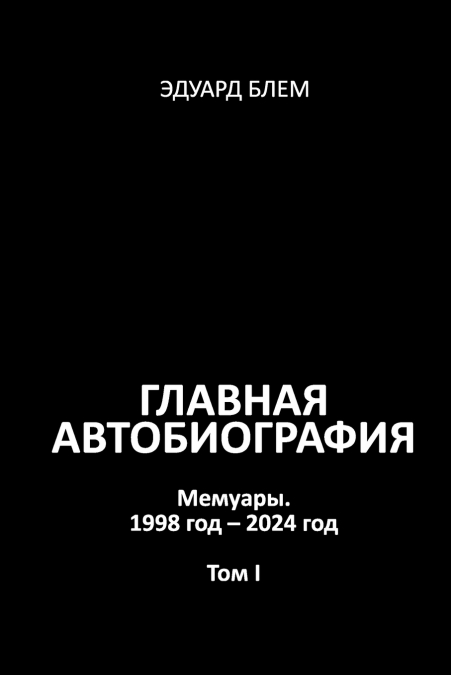 Glavnaya avtobiografiya. Tom I