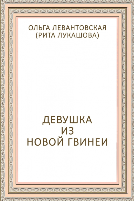 Devushka iz Novoy Gvinei