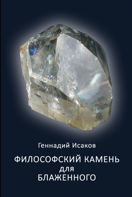 Filosofskiy kamen’ dlya blazhennogo