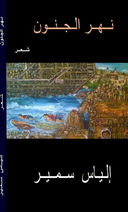 نـهـر الـجـنـون