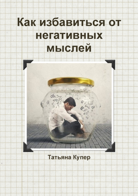 Как избавиться от негативных мыслей