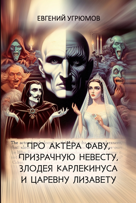 Pro aktyora Favu, prizrachnuyu nevestu, zlodeya Karlekinusa i tsarevnu Lizavetu