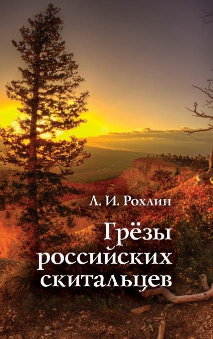 Грёзы российских скитальцев