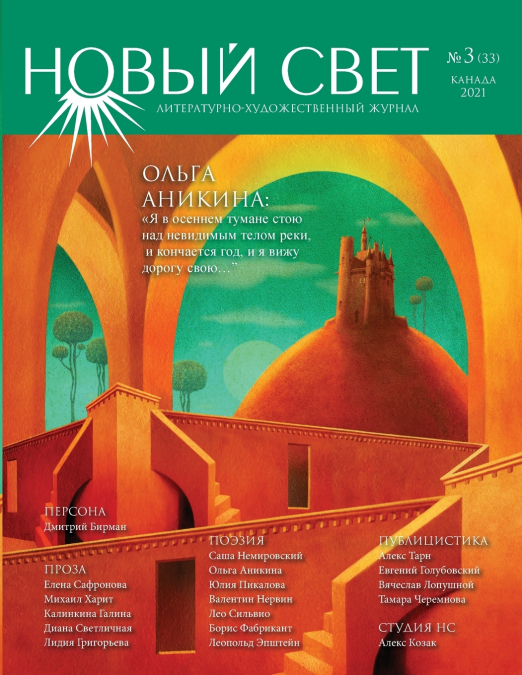 Новый Свет №3 - 2021 (33)