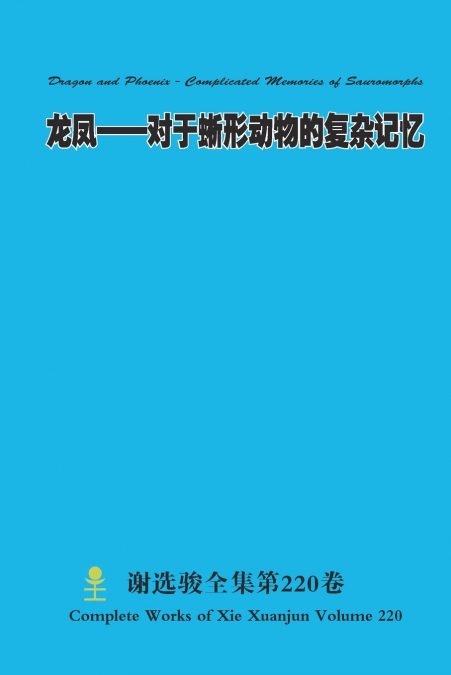 龙凤--对于蜥形动物的复杂记忆 Dragon and Phoenix - Complicated Memories of Sauromorphs