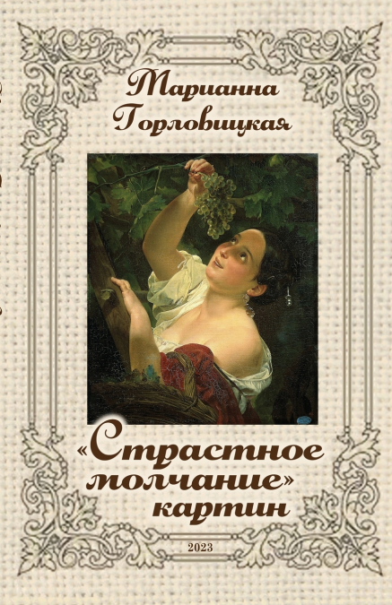 Страстное молчание картин