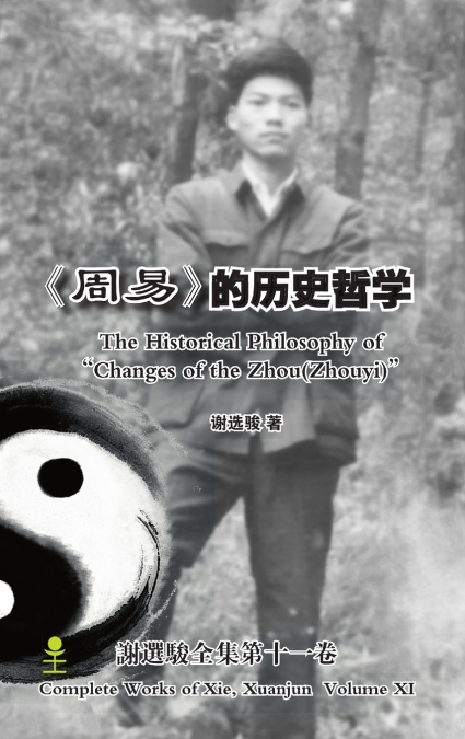 The Historical Philosophy of 'Changes of the Zhou(Zhouyi)'《周易》的历史哲学