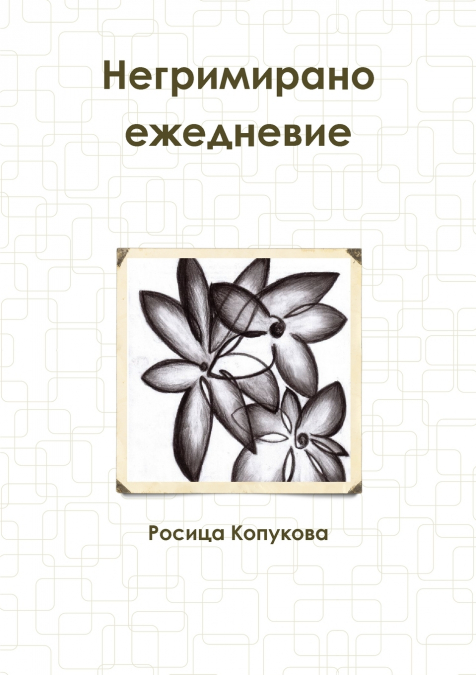 Негримирано ежедневие