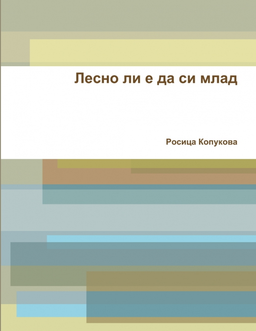 Лесно ли е да си млад