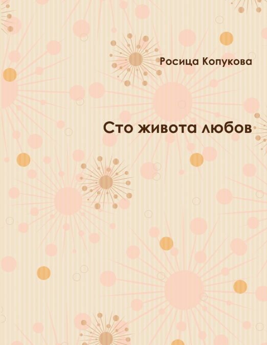 Сто живота любов