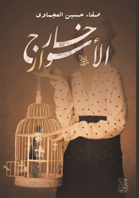 خارج الأسوار