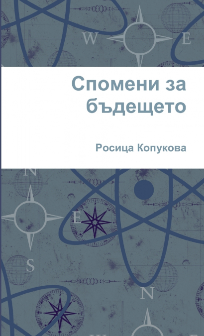 Спомени за бъдещето